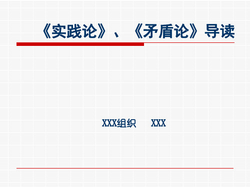毛主席《矛盾论》、《实践论》导读PPT课件