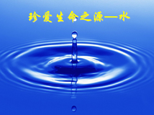 水资源现状幻灯片