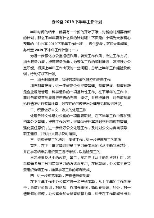 办公室2019下半年工作计划