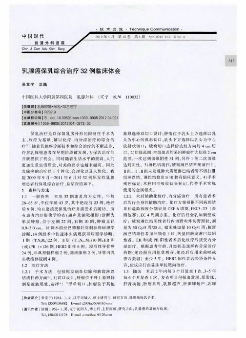 乳腺癌保乳综合治疗32例临床体会
