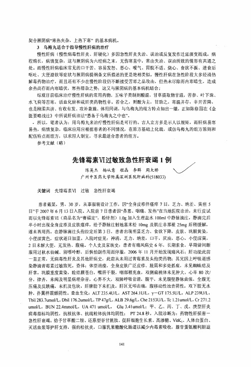 先锋霉素Ⅵ过敏致急性肝衰竭1例