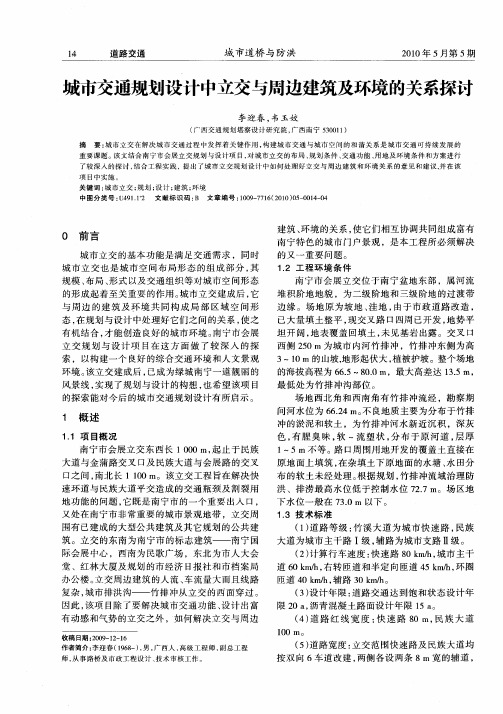 城市交通规划设计中立交与周边建筑及环境的关系探讨