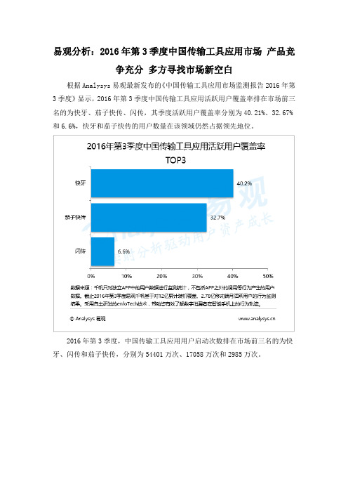 易观分析：2016年第3季度中国传输工具应用市场 产品竞争充分 多方寻找市场新空白