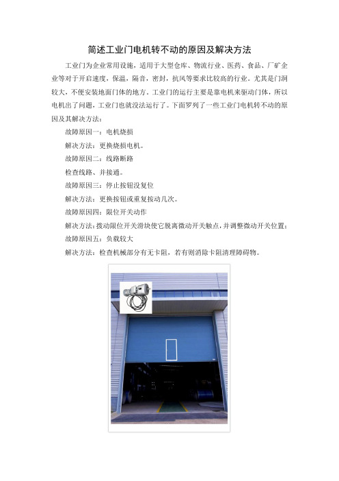 简述工业门电机转不动的原因及解决方法