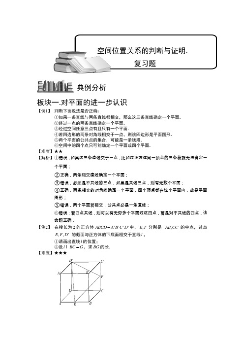 空间位置关系的判断与证明.复习题 普通高中数学复习讲义Word版
