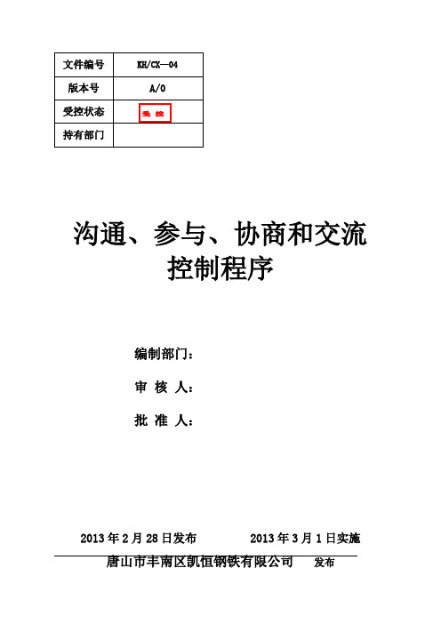 04沟通、参与、协商和交流控制程序