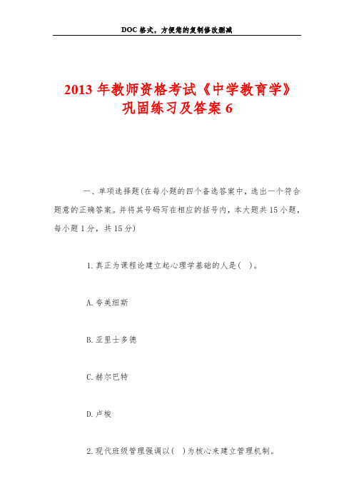 2013年教师资格考试《中学教育学》巩固练习及答案6