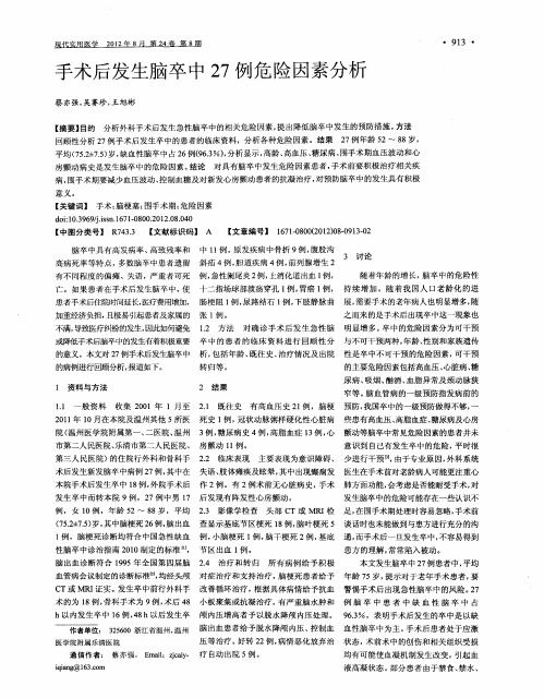 手术后发生脑卒中27例危险因素分析