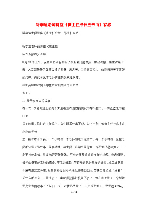 听李迪老师讲座《班主任成长五部曲》有感