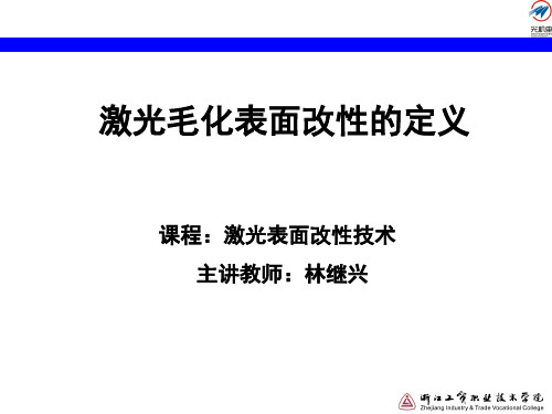 激光毛化的定义(精)