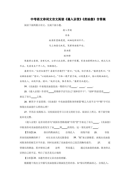 中考语文诗词文言文阅读《逢入京使》《卖油翁》含答案