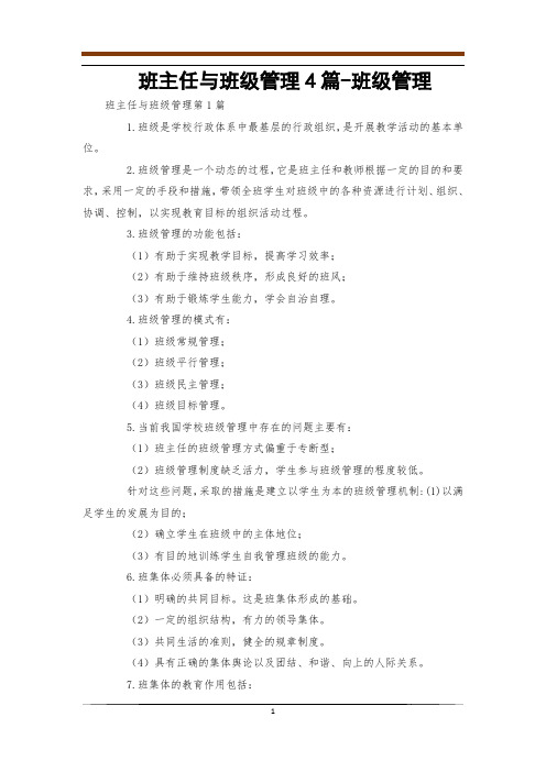 班主任与班级管理4篇-班级管理
