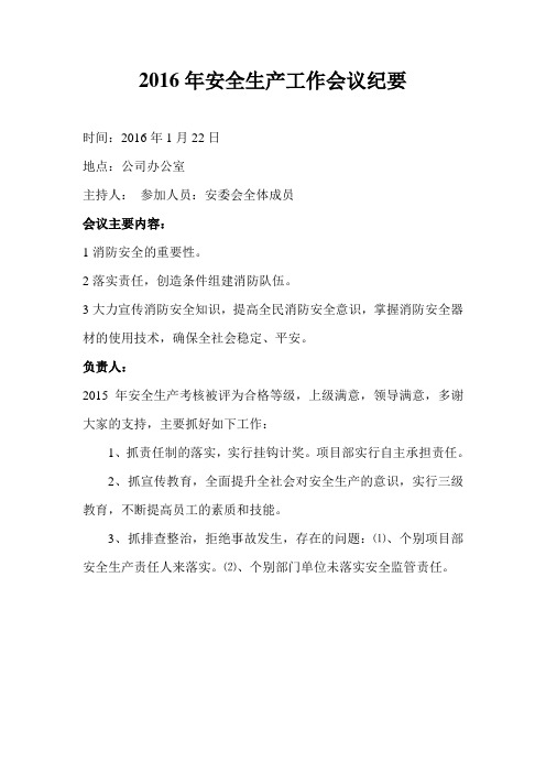 5个安全生产工作会议纪要