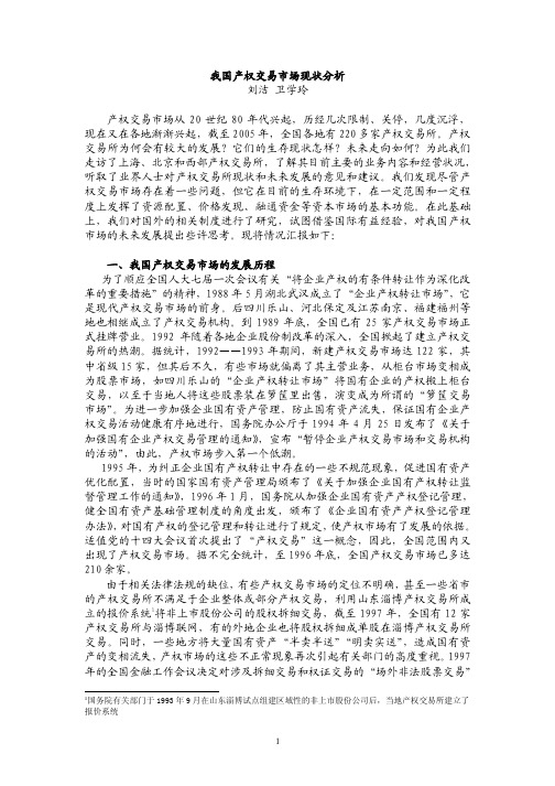 我国产权交易市场现状分析(pdf 11)(1)