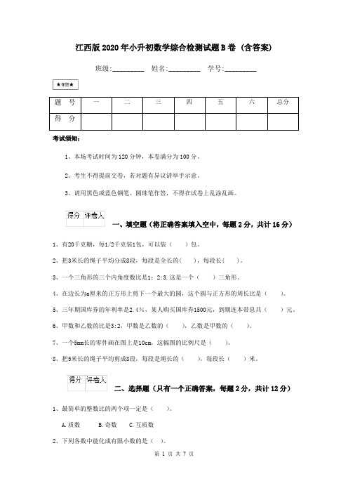 江西版2020年小升初数学综合检测试题B卷 (含答案)