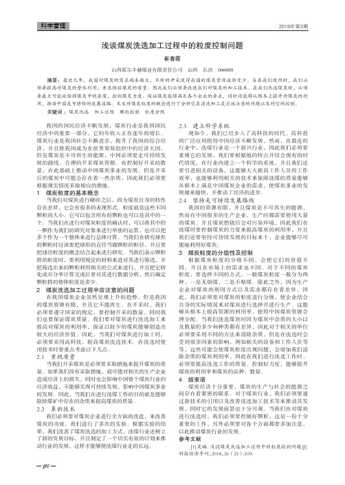 浅谈煤炭洗选加工过程中的粒度控制问题