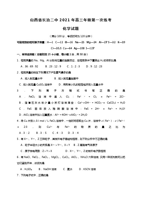 山西省长治二中2020┄2021届高三上学期第一次练考化学试题