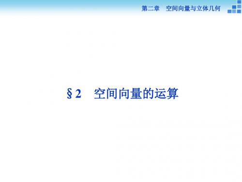 2018-2019数学北师大版选修2-1课件：第二章2 空间向量的运算