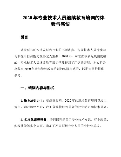 2020年专业技术人员继续教育培训的体验与感悟