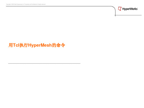 第三章用Tcl执行HyperMesh的命令汇总