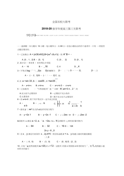 2018-2019学年全国大联考高三第三次联考数学(文)试卷