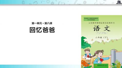 【309教育网优选】西南师大版小学语文六年级下册《回忆爸爸》教学课件