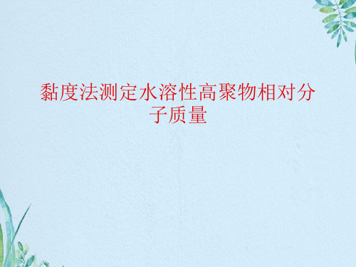 黏度法测定水溶性高聚物相对分子质量资料