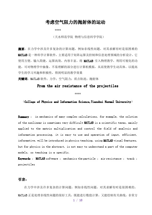 考虑空气阻力的抛射体运动mtlab仿真[1]