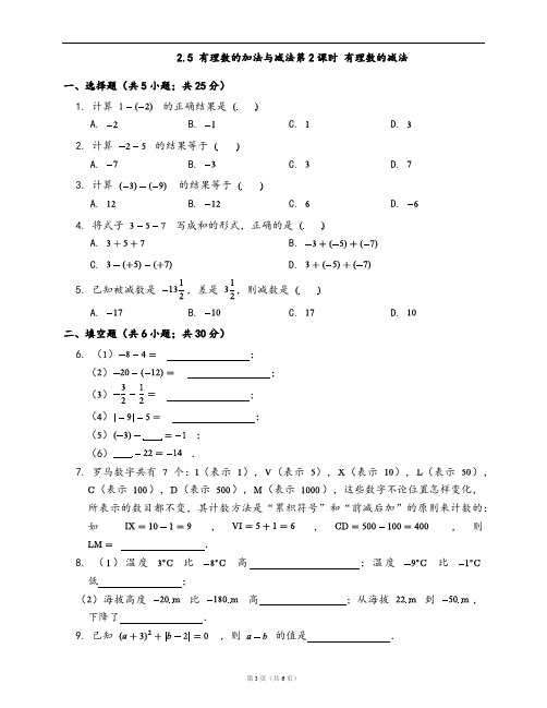 苏科版七年级数学上册一课一练2.5 有理数的加法与减法第2课时 有理数的减法(word版含答案解析)
