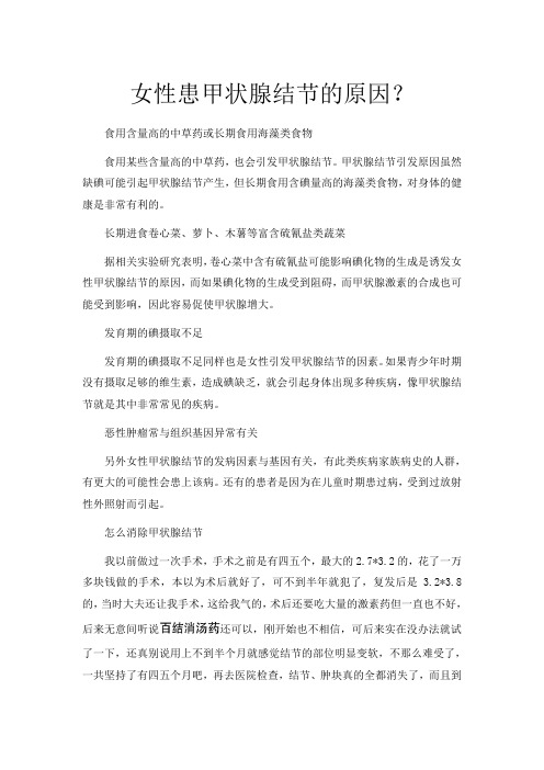 女性患甲状腺结节的原因？