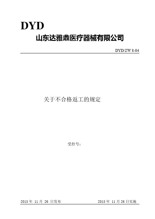 关于不合格品返工的规定-