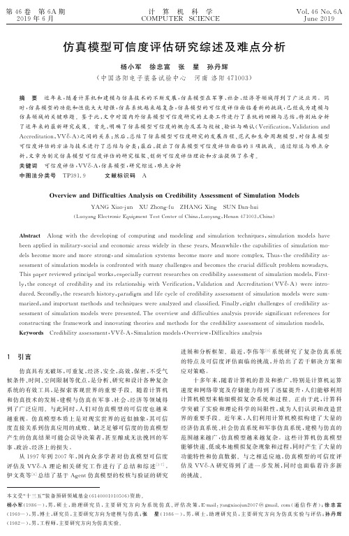 仿真模型可信度评估研究综述及难点分析