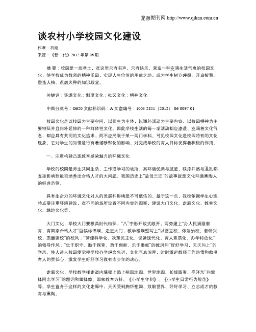 谈农村小学校园文化建设