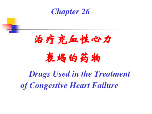 第26章抗CHF药PPT课件