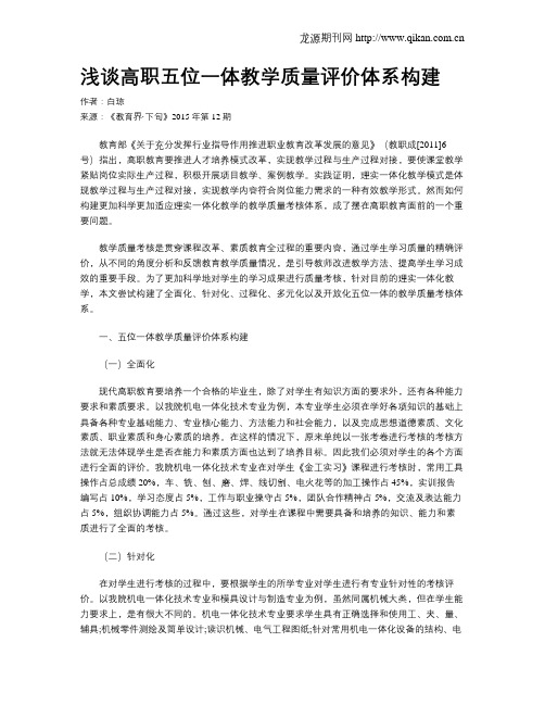 浅谈高职五位一体教学质量评价体系构建