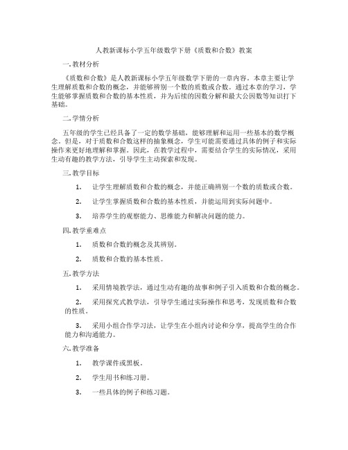 人教新课标小学五年级数学下册《质数和合数》教案