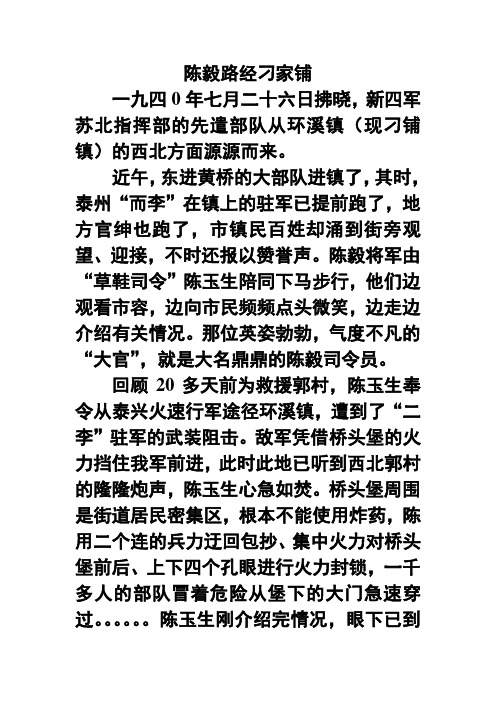 《泰州历史故事》集萃之陈毅路经刁家铺