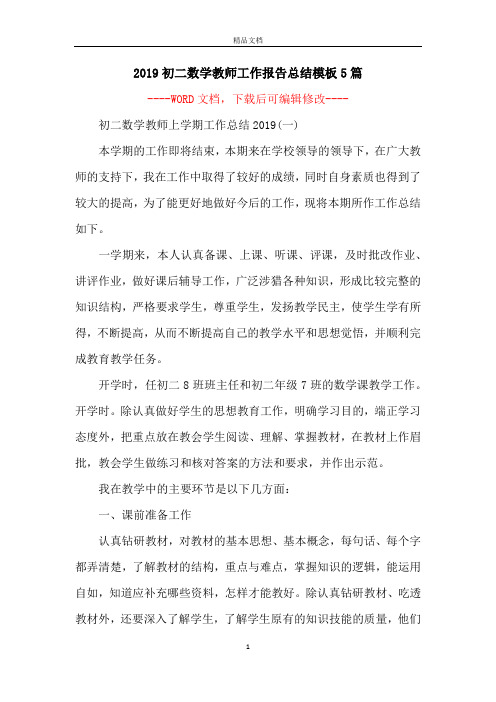 2019初二数学教师工作报告总结模板5篇