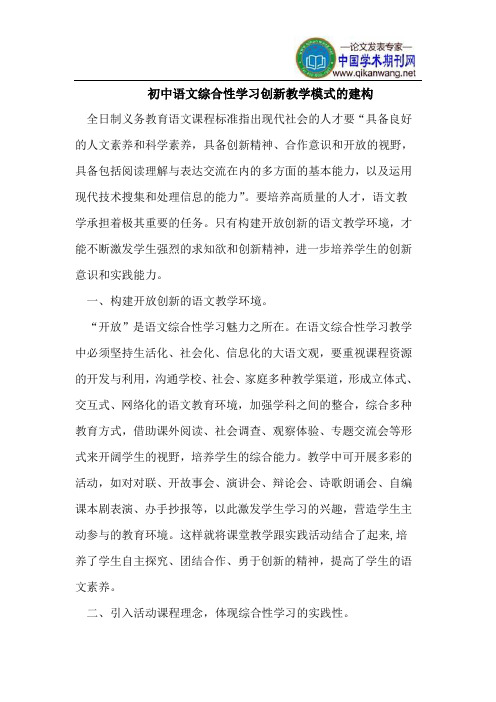 初中语文综合性学习创新教学模式的建构