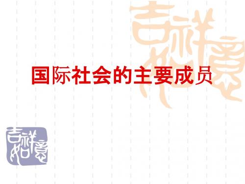 国际社会的主要成员PPT课件5 人教课标版