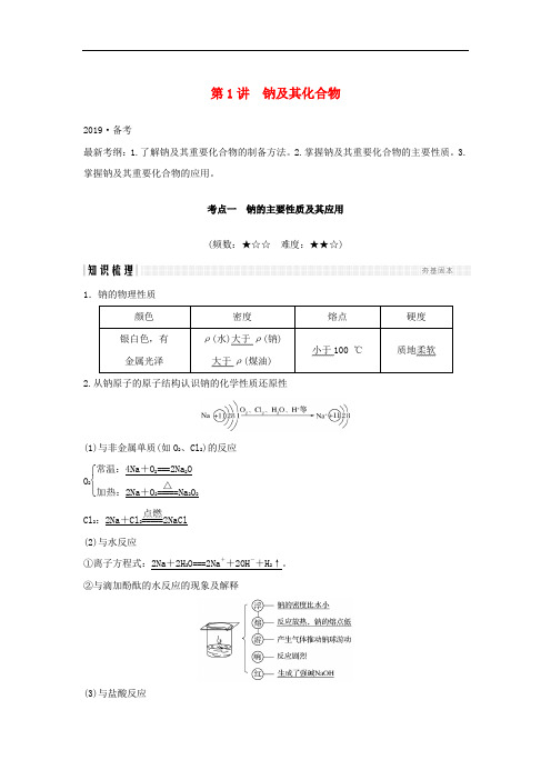 高考化学总复习第3章金属及其化合物第1讲钠及其化合物配套练习新人教版