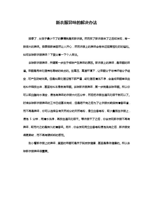 新衣服异味的解决办法