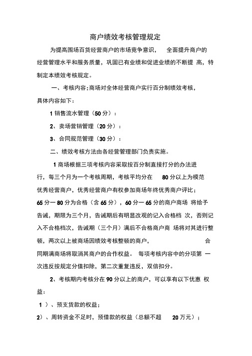 商户绩效考核管理规定