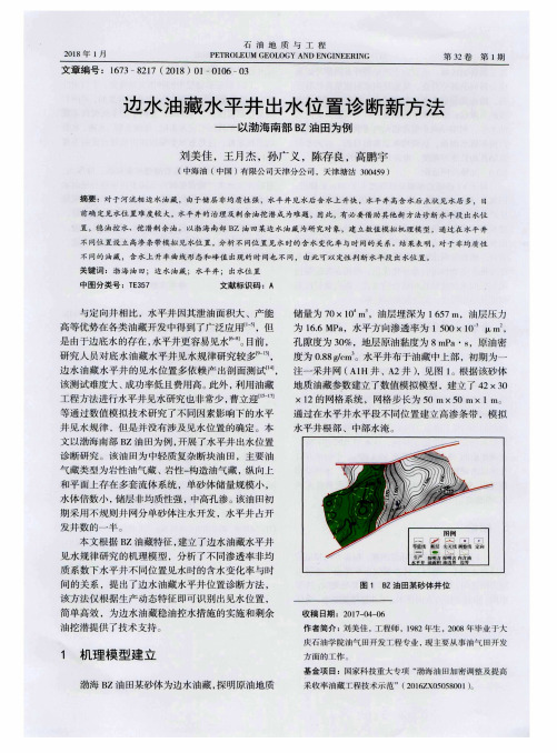边水油藏水平井出水位置诊断新方法——以渤海南部BZ油田为例