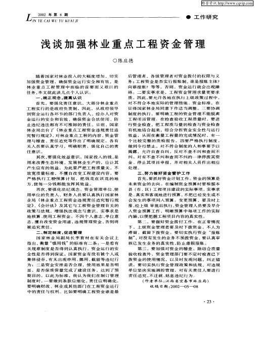 浅谈加强林业重点工程资金管理
