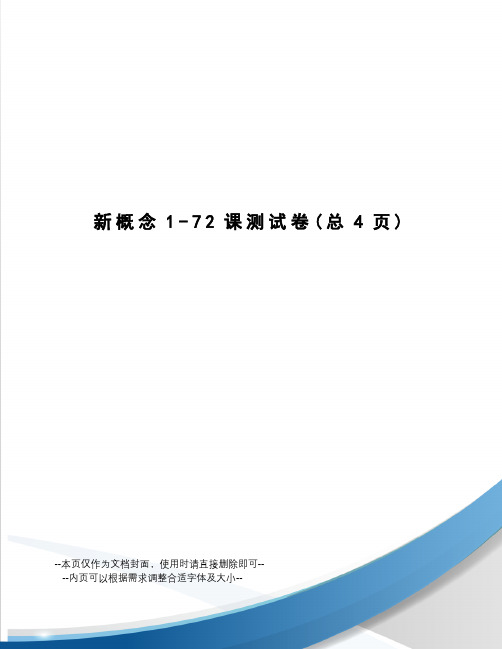 新概念1-72课测试卷