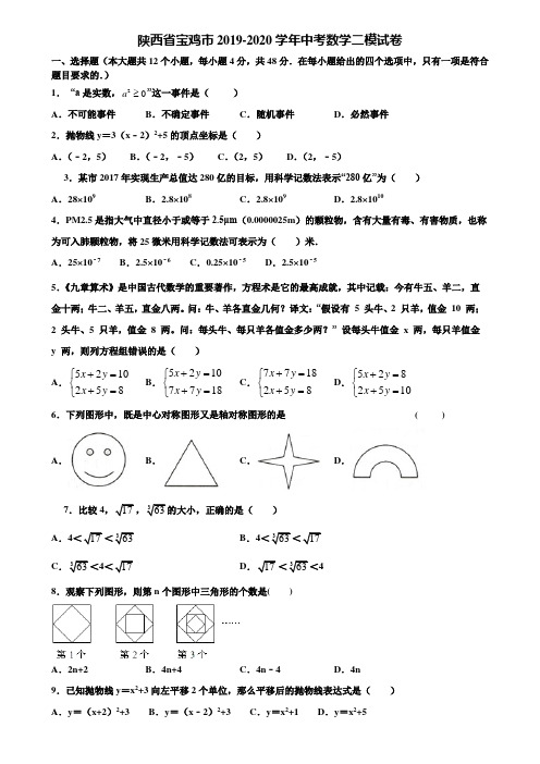 陕西省宝鸡市2019-2020学年中考数学二模试卷含解析