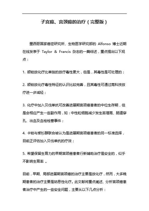 子宫癌、宫颈癌的治疗(完整版)