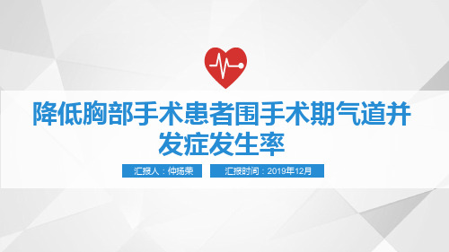 胸外科品管圈围手术期气道并发症
