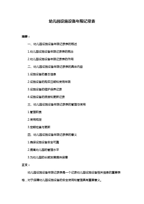 幼儿园设施设备年限记录表